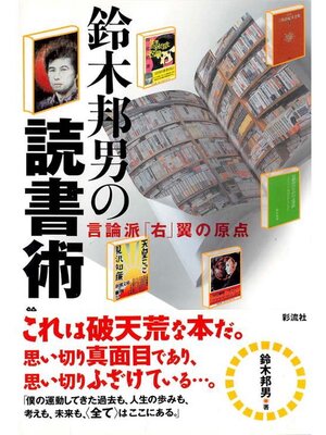 cover image of 鈴木邦男の読書術
